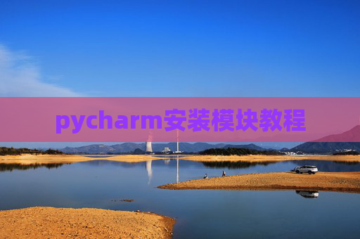 pycharm安装模块教程