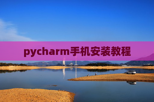 pycharm手机安装教程